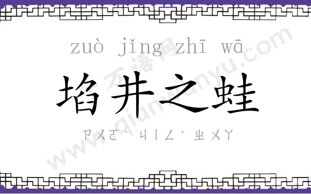 埳井之蛙 埳井之蛙