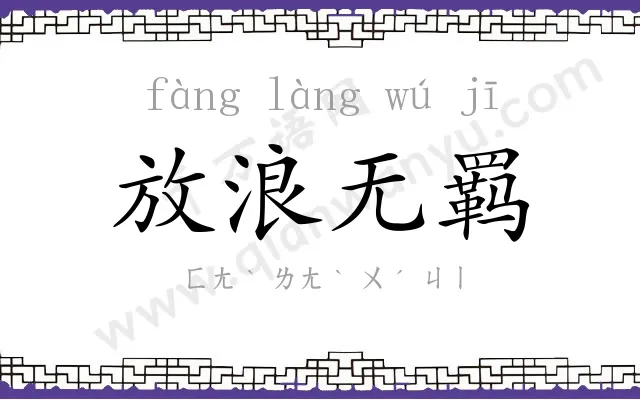 放浪无羁 放浪无羁