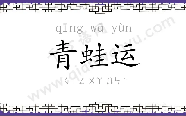 青蛙运 青蛙运