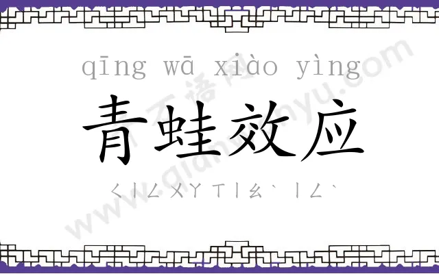 青蛙效应 青蛙效应
