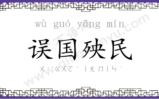 误国殃民 误国殃民