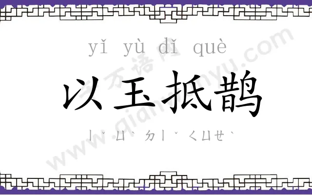 以玉抵鹊 以玉抵鹊