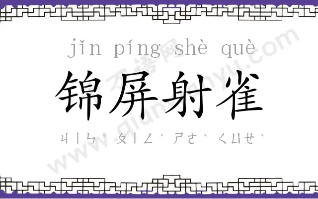 锦屏射雀 锦屏射雀