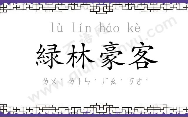 緑林豪客 緑林豪客