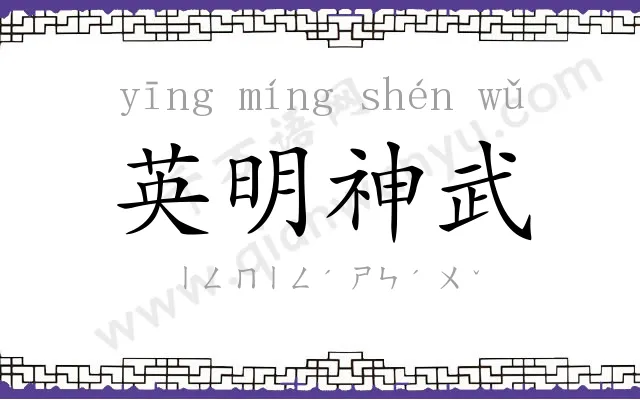 英明神武 英明神武