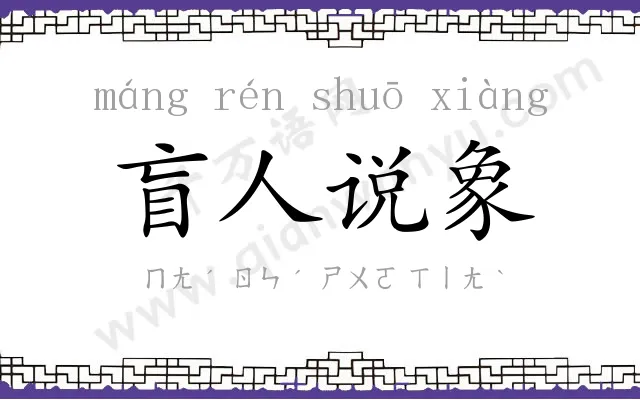 盲人说象 盲人说象