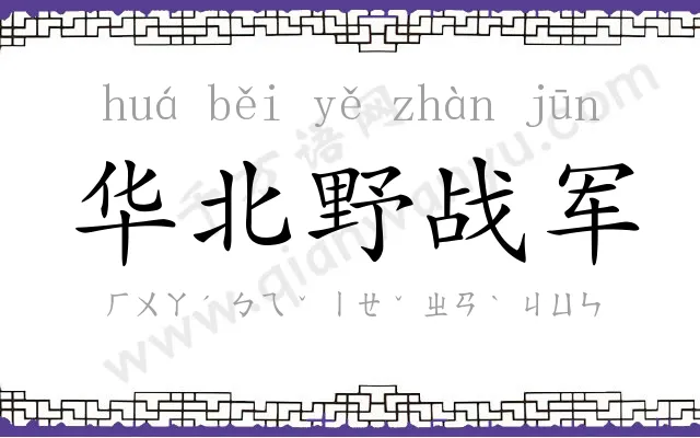 华北野战军 华北野战军