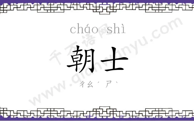 朝士