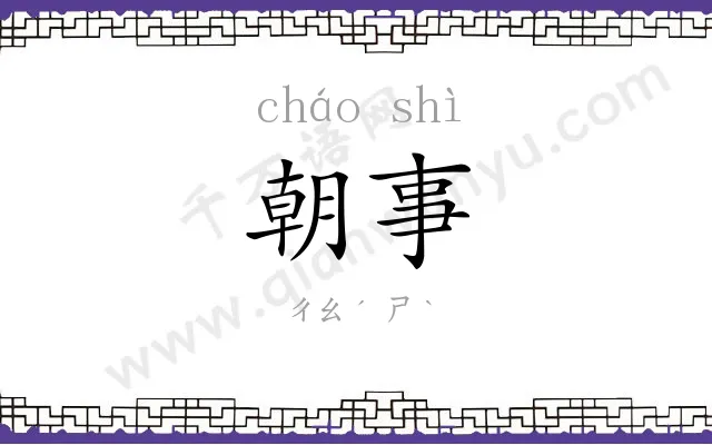 朝事