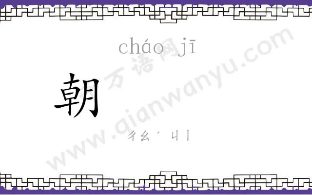 朝𬯀