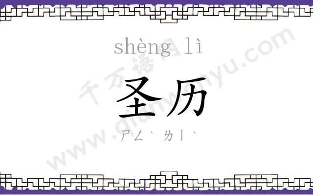 圣历