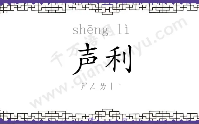声利