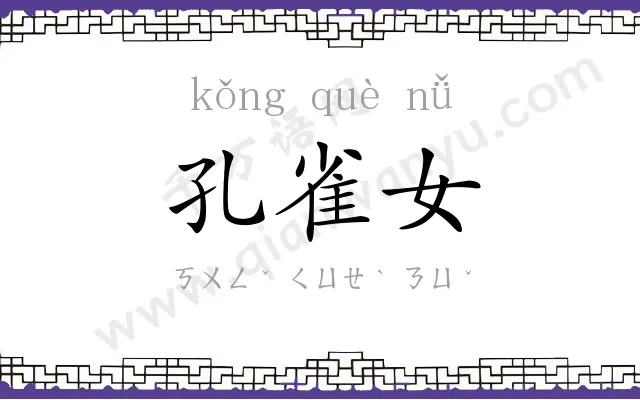 孔雀女 孔雀女