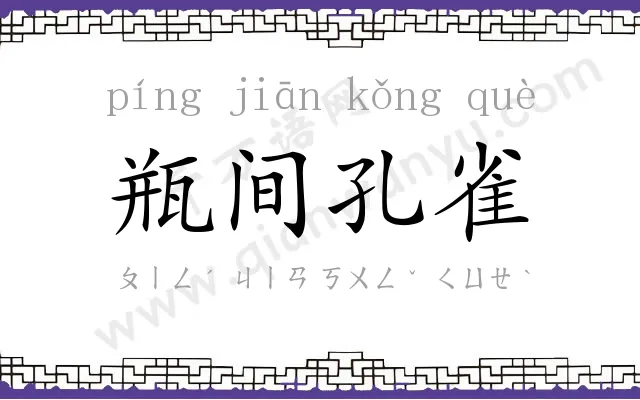 瓶间孔雀 瓶间孔雀