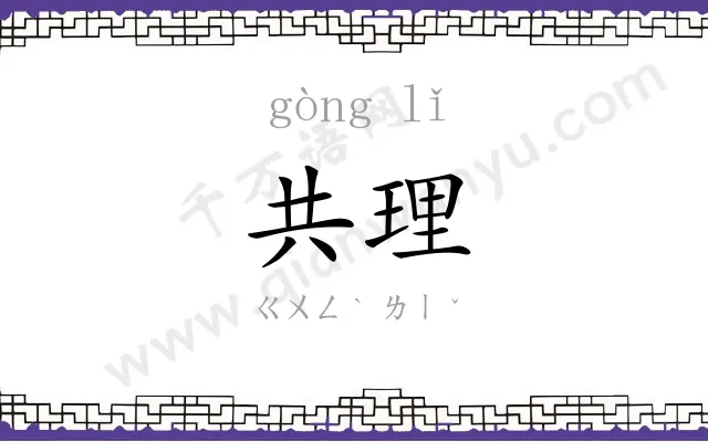 共理