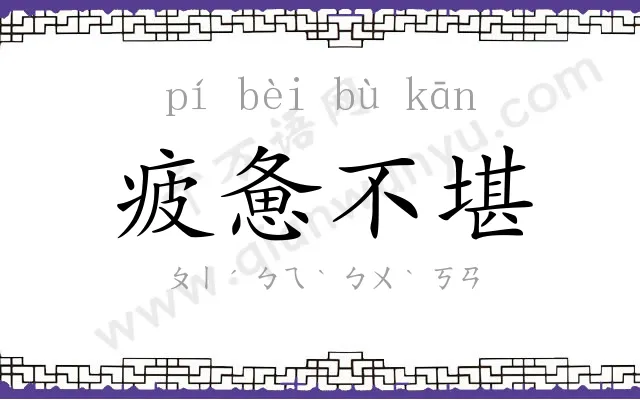 疲惫不堪 疲惫不堪