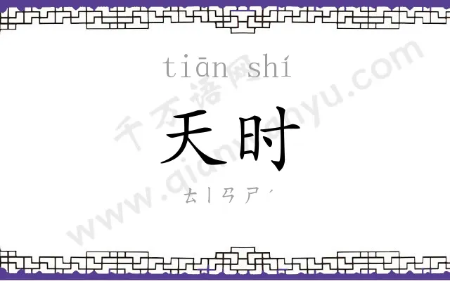 天时