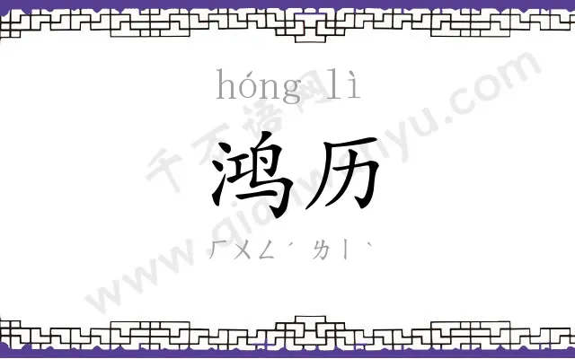 鸿历