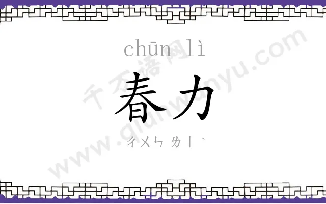 春力