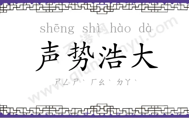 声势浩大 声势浩大