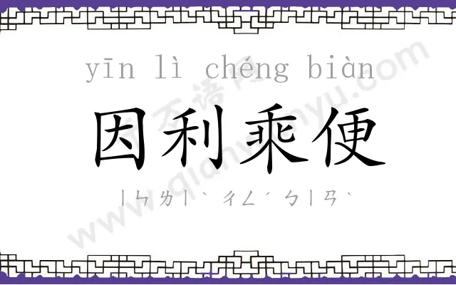 因利乘便 因利乘便