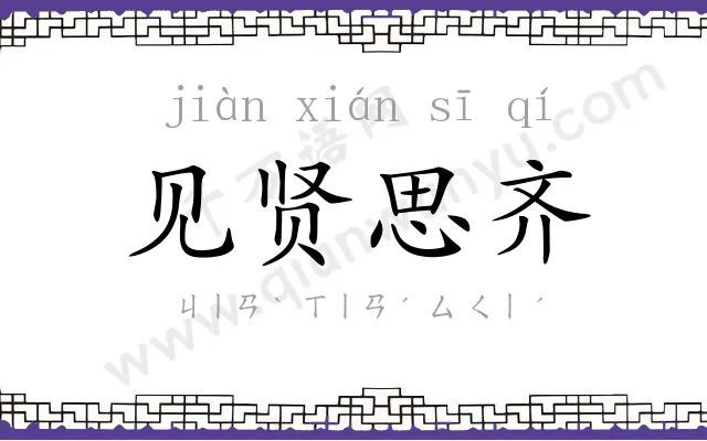 见贤思齐 见贤思齐