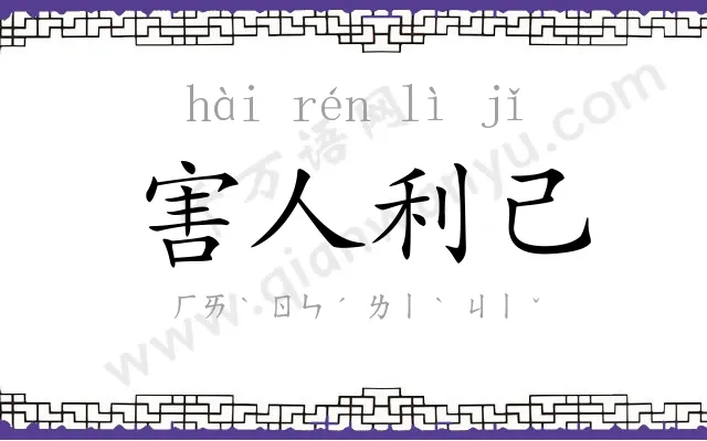 害人利己 害人利己
