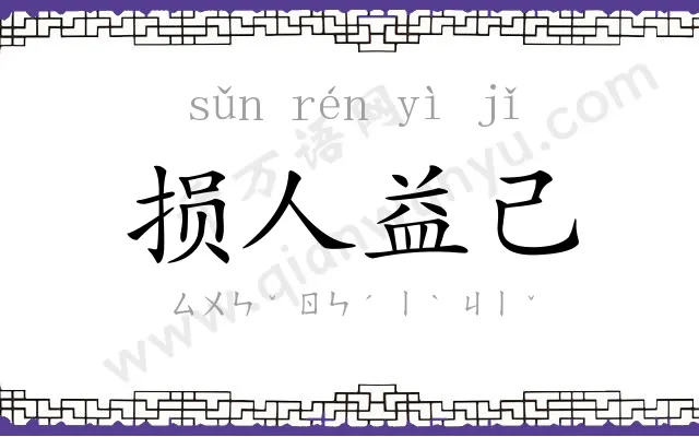 损人益己 损人益己