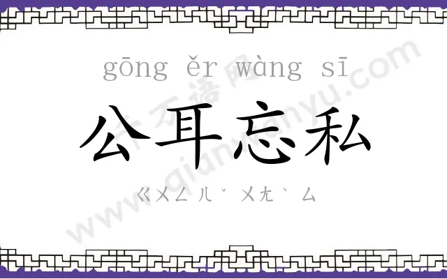 公耳忘私 公耳忘私