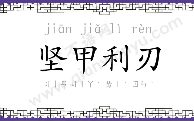 坚甲利刃 坚甲利刃