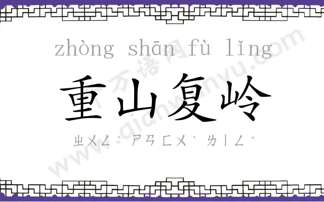 重山复岭 重山复岭