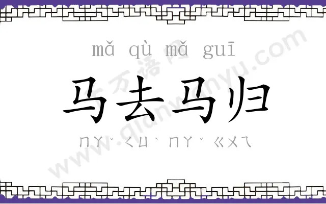 马去马归