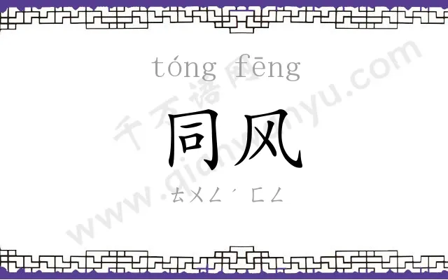 同风
