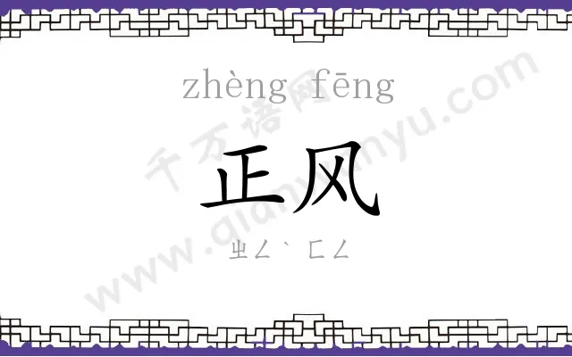 正风