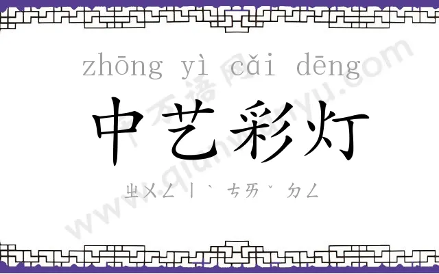 中艺彩灯 中艺彩灯