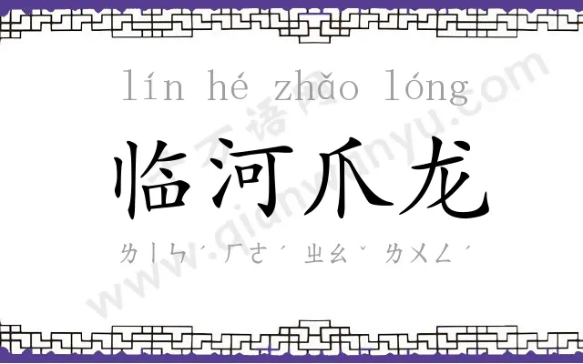 临河爪龙 临河爪龙