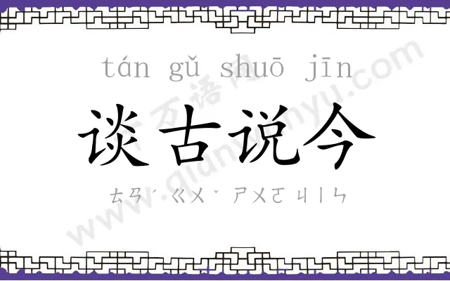 谈古说今 谈古说今