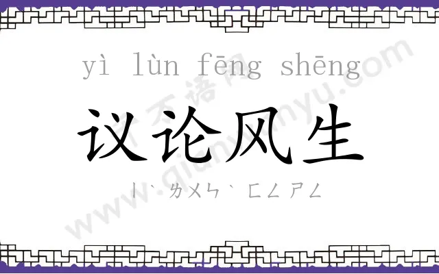 议论风生 议论风生