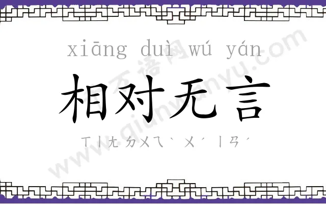 相对无言 相对无言
