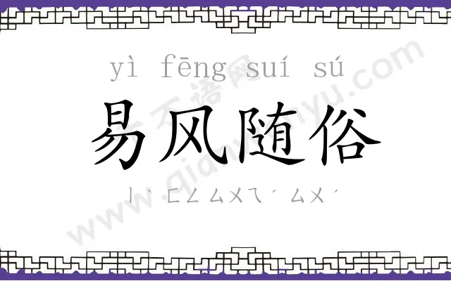 易风随俗 易风随俗