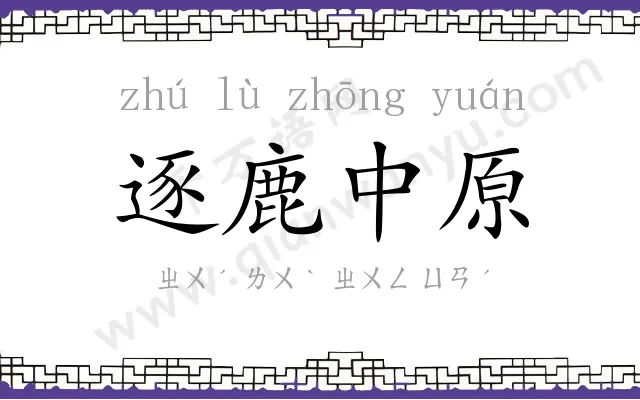 逐鹿中原 逐鹿中原