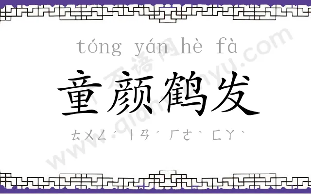 童颜鹤发 童颜鹤发