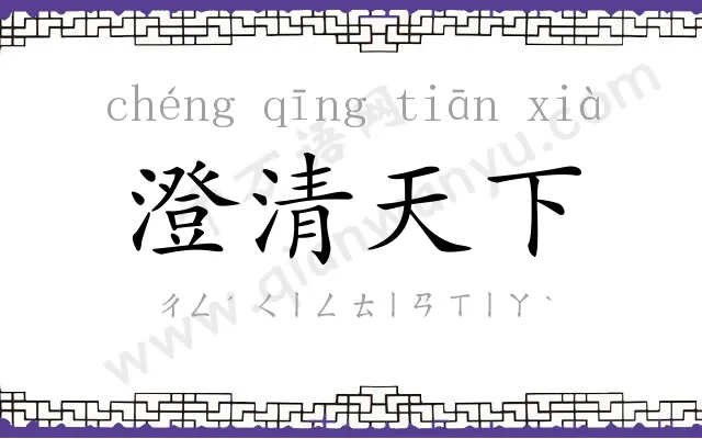 澄清天下 澄清天下