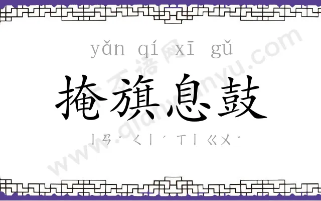 掩旗息鼓 掩旗息鼓