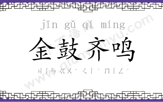 金鼓齐鸣 金鼓齐鸣