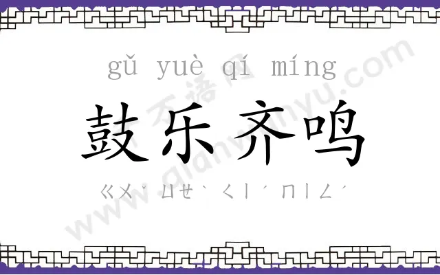 鼓乐齐鸣 鼓乐齐鸣