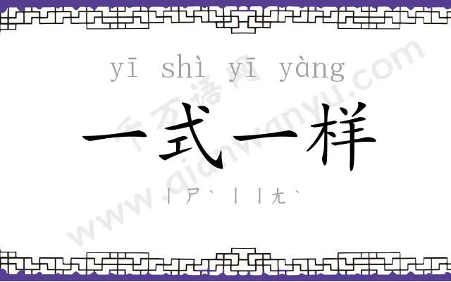 一式一样