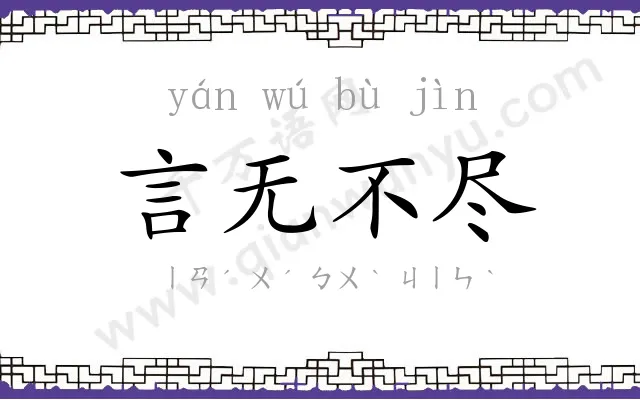 言无不尽 言无不尽