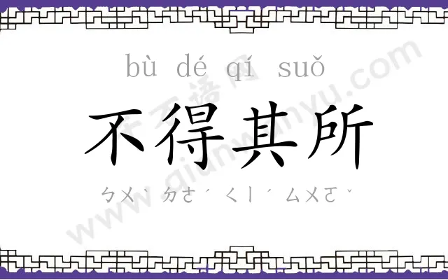 不得其所 不得其所