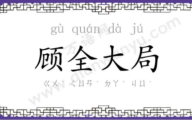 顾全大局 顾全大局